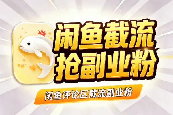 闲鱼评论区截流副业粉