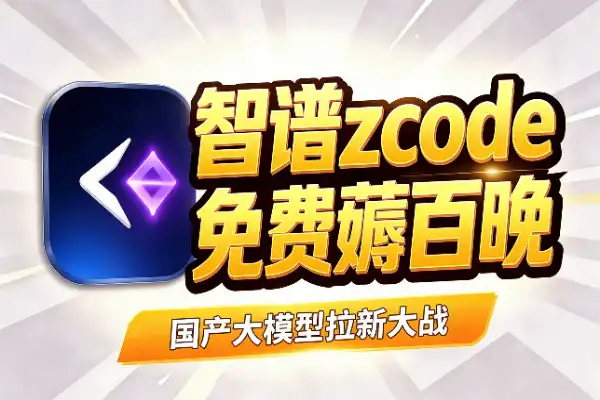 国产模型开打拉新战,智谱 zcode 邀好友免费薅