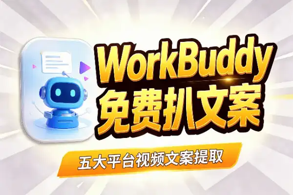 用 WorkBuddy 免费扒五大平台视频文案