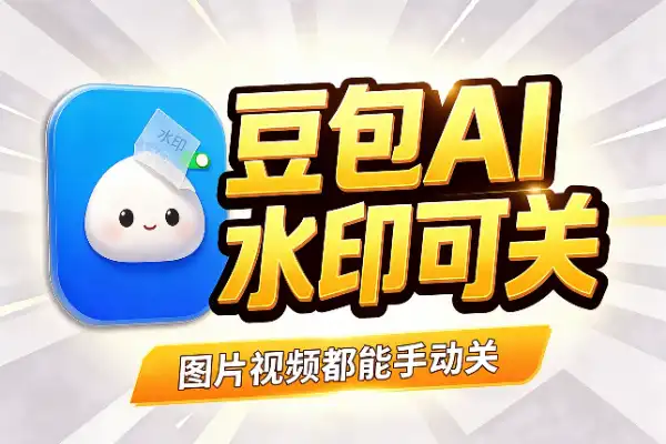 豆包能关AI水印了,图片视频都支持