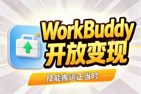 WorkBuddy开放变现,skill搬运正当时