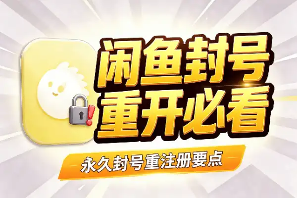 闲鱼永久封号后,重注册先看这几点