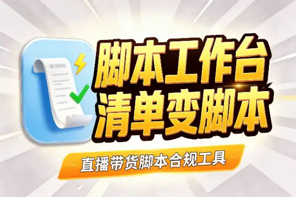 丢个商品清单,直播脚本全给你写好