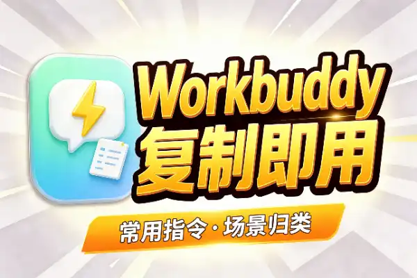 Workbuddy 常用指令合集:一份能直接抄的清单