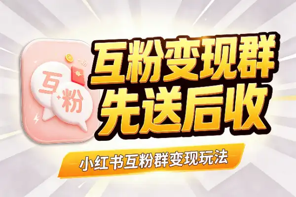 互粉群也能做变现