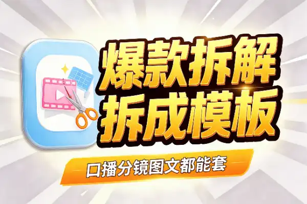 爆款刷到别光收藏,拆成自己的模板才值钱