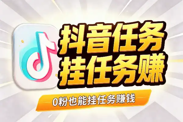 抖音发视频,挂不挂任务差出一千二