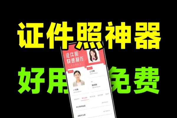 Ai证件照制作神器含证件照服装模板一键生成最美证件照app