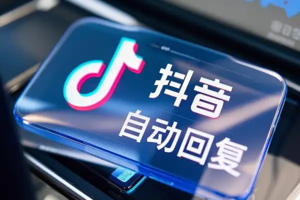 抖音24小时自动回复私信插件抖音24小时自动回复私信插件【专属】