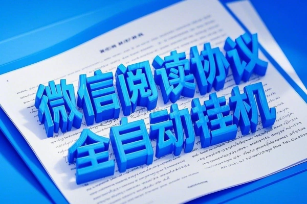 微信阅读协议全自动挂机项目，低保一天10+【协议脚本+使用教程】