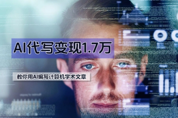 AI代写变现利用AI编写一份70分的计算机学术文章【飞书教程】