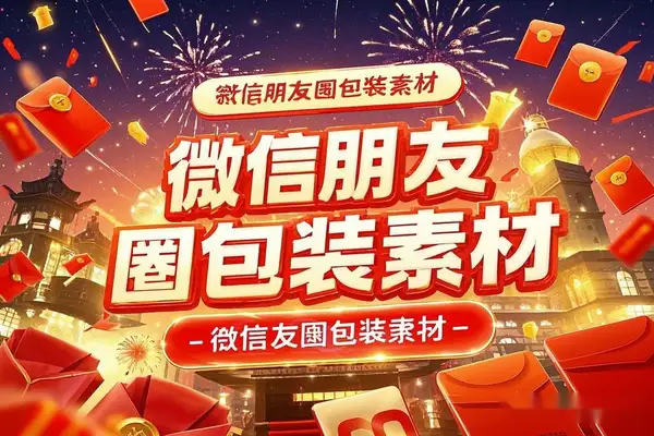 微信朋友圈包装素材美食炫富城市打卡跑车视频等素材【虚拟资源】