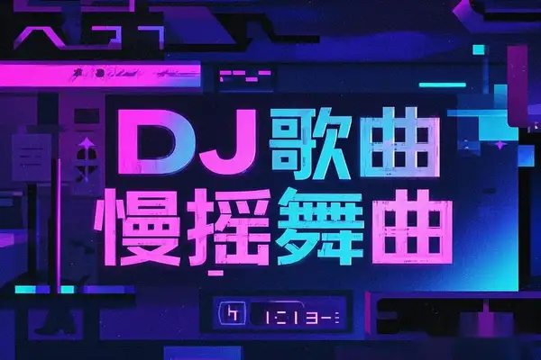 DJ歌曲慢摇舞曲高音质MP3格式（500首）【虚拟资源】