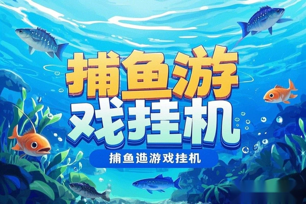 91捕鱼游戏挂机项目可长久稳定运行单窗口收益100+包回收【挂机脚本+使用教程】