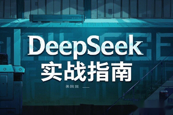 DeepSeek实战指南注册配置对话技巧文件处理【PDF】