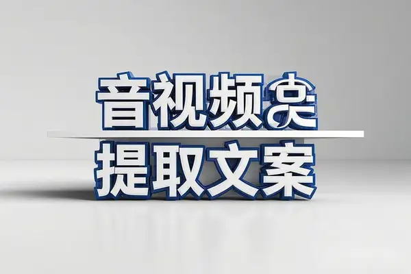 免费音视频转文字工具：本地使用，内置Whisper模型，精准提取文案