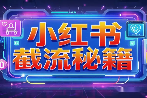 【小红书截流秘籍】一天100+粉，小白轻松上手，反向引流的神奇力量！【飞书文档教程】