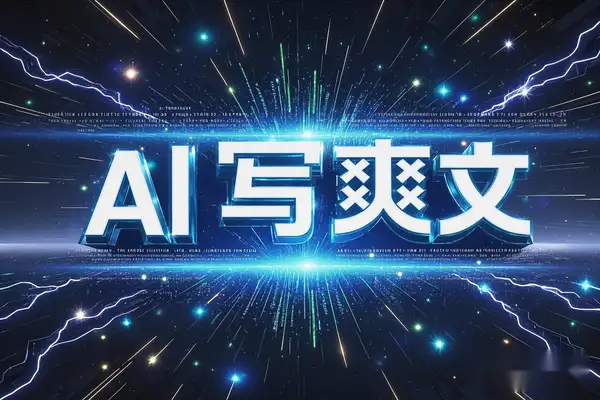 【AI写作】我用AI写爽文小说，赚到第一笔小说稿费的经验分享！【飞书文档教程】