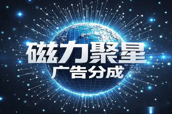 【快手磁力聚星广告分成新玩法】收益稳定，详细实操流程！