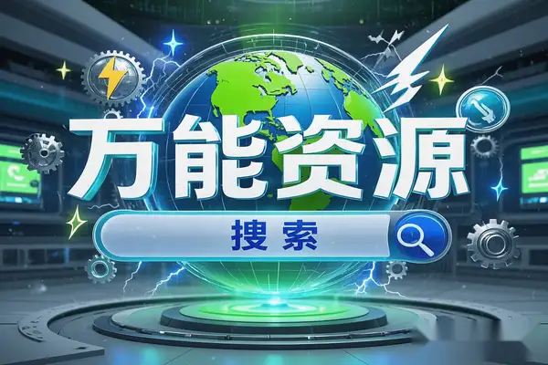 【博搜搜】万能资源搜索引擎，一键获取全网资源！