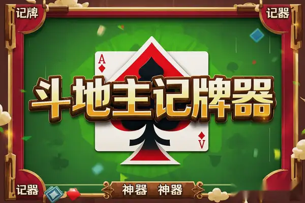 斗地主AI记牌器，支持所有扑克牌类平台记牌【记牌科技+使用教程】