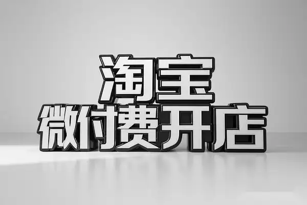 2025年淘宝微付费起店实战攻略：从新手到爆款