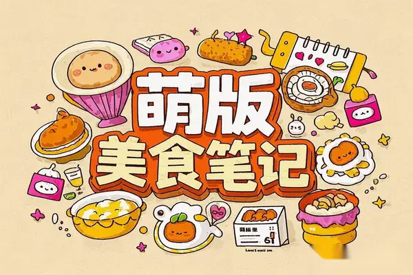 DeepSeek+飞书+即梦：打造小红书萌版美食笔记的爆款秘籍  【专属】