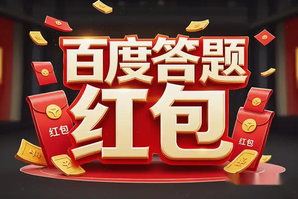 【百度答题红包】全自动挂机脚本，单机多开，日赚15+，智能操作教程