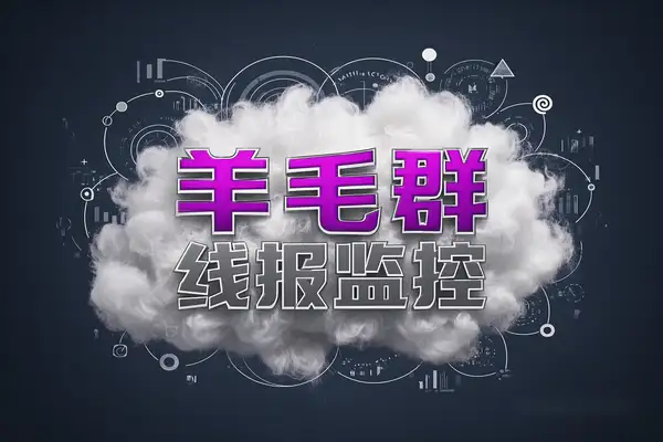 线报监控软件：羊毛党必备的高效薅羊毛利器【专属】
