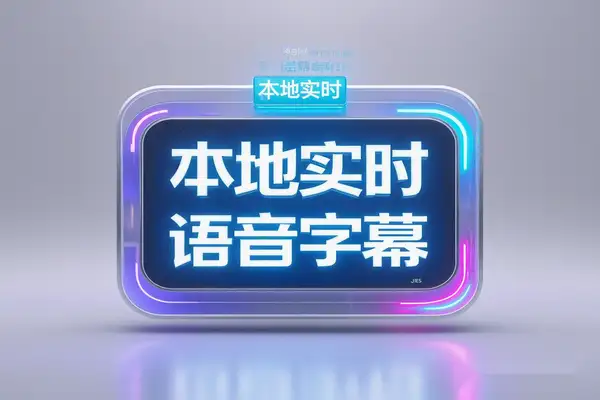 TMSpeech：强大的本地实时语音字幕生成软件 【专属】