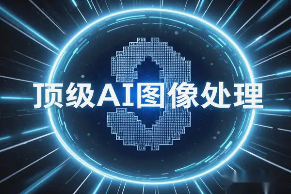 顶级AI图像处理工具：免费、无限生成，支持绘图、抠图及无损放大【在线工具】