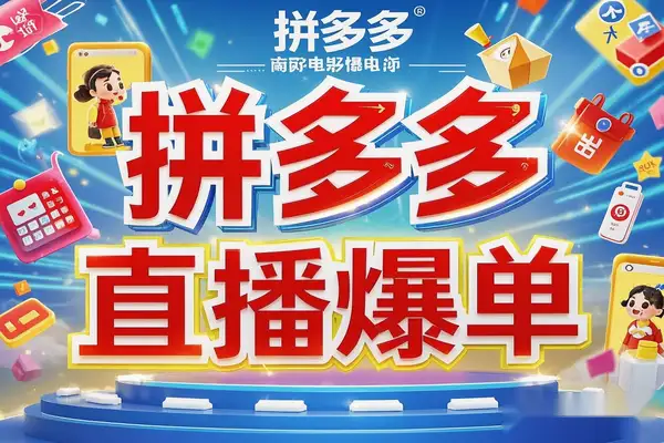 拼多多直播爆单3.0玩法解析，黄金SKU矩阵布局+六重活动链实操全攻略