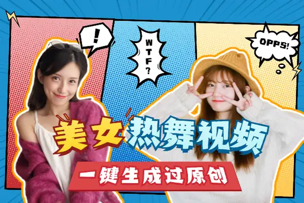 一键批量生成美女热舞视频：过原创，拿推流，轻松实现内容创作！