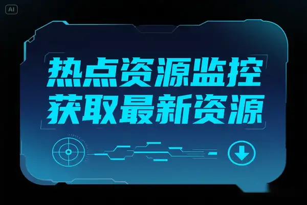 热点资源监控：事实获取全网最新软件、技术、游戏类咨询下载  【专属】