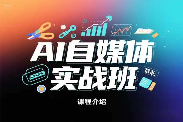 AI自媒体实战班：突破账号运营瓶颈PR剪辑剪映教程全流程覆盖