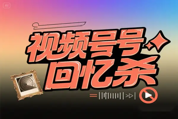 视频号项目小白快速上手回忆杀对比视频蓝海赛道起号快