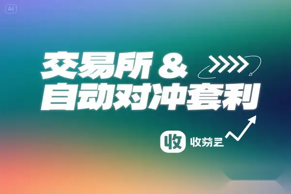 单号利润 1000+！XT 交易所全自动对冲套利助手
