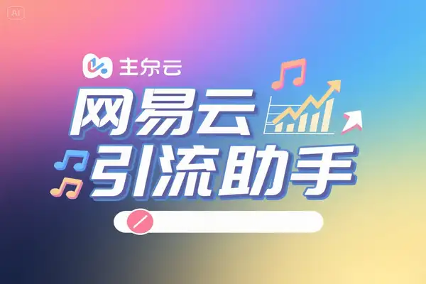 网易云音乐多功能引流助手