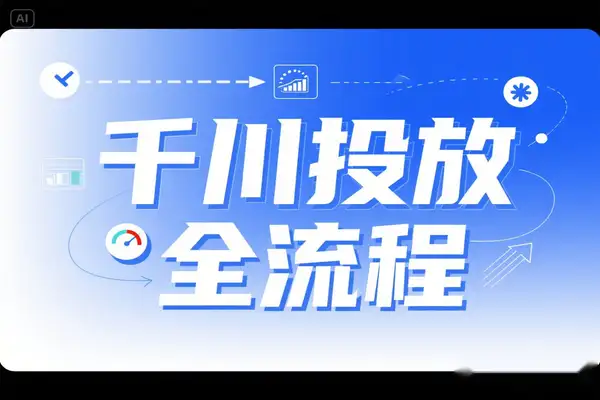 千川行为兴趣搭建教程：直播间稳定投产，测爆款视频，素材投放全流程