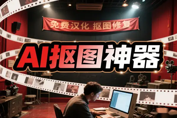 本地 AI 抠图神器！汉化版免费使用【专属】