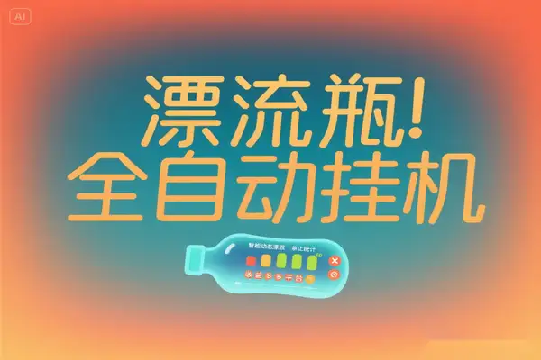 多平台漂流瓶全自动挂机玩法！单窗口日稳赚 30-50 元（附脚本教程）