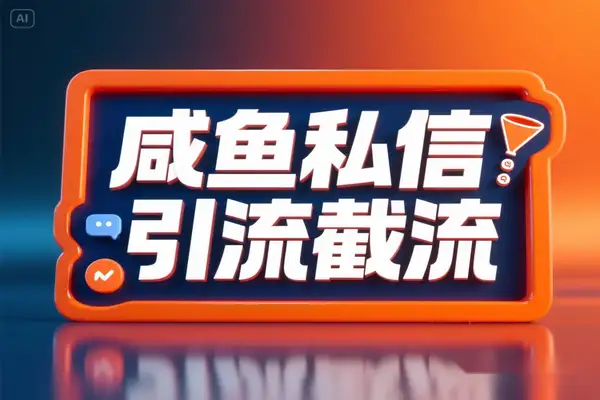 咸鱼全自动私信暴力引流截流助手，解放双手自动引流【截流助手+使用教程】