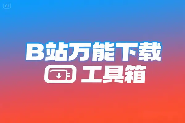 BiliTools哔哩哔哩万能下载工具箱：8K 高清、番剧·课程·音乐·漫画一网打尽