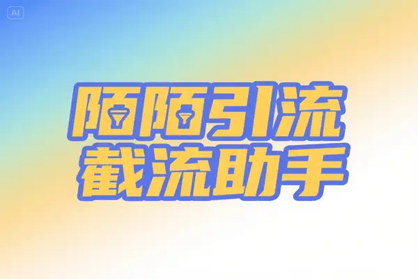 最新陌陌全功能引流截流养号助手，解放双手自动引流【引流脚本+使用教程】