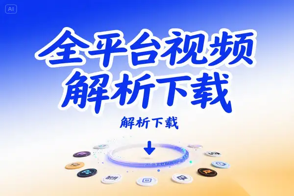 全网首个支持海量视频平台免费下载的【在线工具】