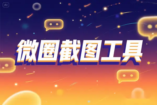 微圈截图工具微商聊天记录生成神器安卓系统使用