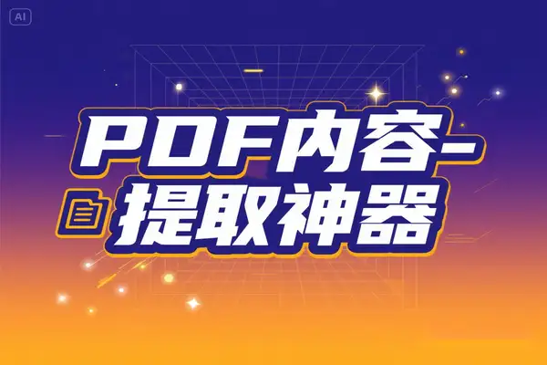 高效 PDF 内容提取神器：一键提取文字 图片 表格