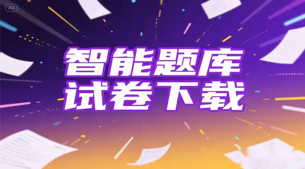 智能题库系统试卷下载器可下小学初中高中有答案【虚拟资源】