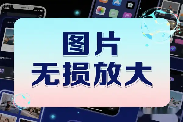 手机端免费图片无损放大器推荐：16 倍超清放大技术 支持动漫 / 相片多场景应用