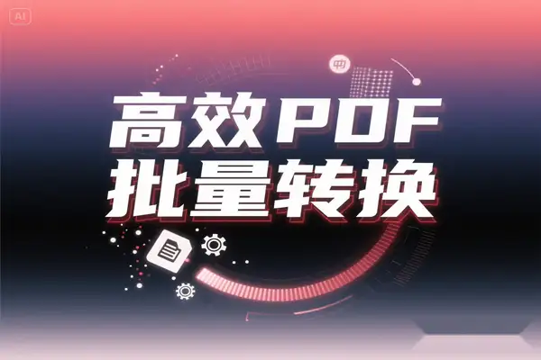 高效 PDF 文字识别工具推荐：一键批量转换图片